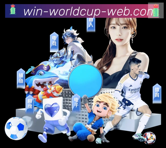 2026世界杯投注入口平台生态图